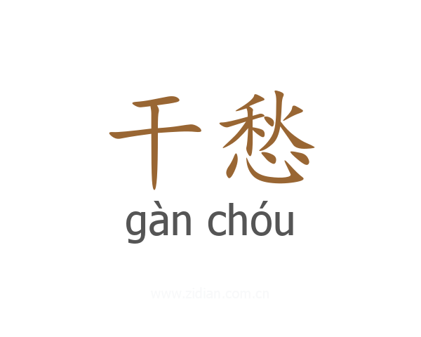 干愁