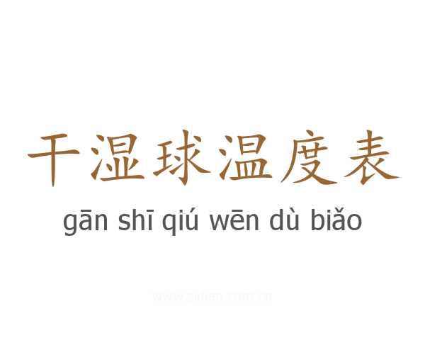 干湿球温度表
