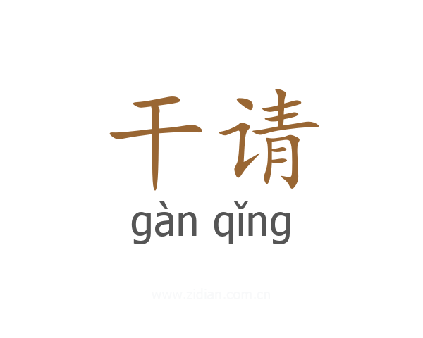 干请
