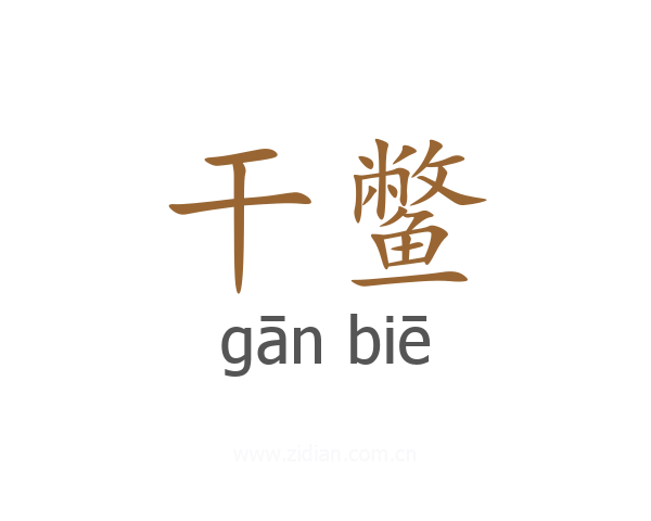 干鳖