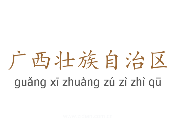 广西壮族自治区