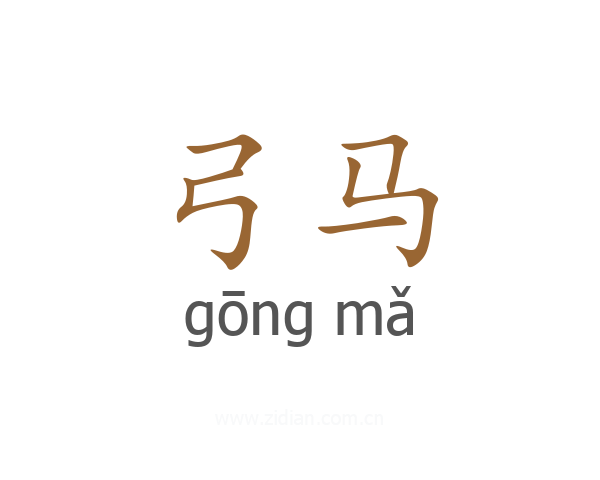 弓马