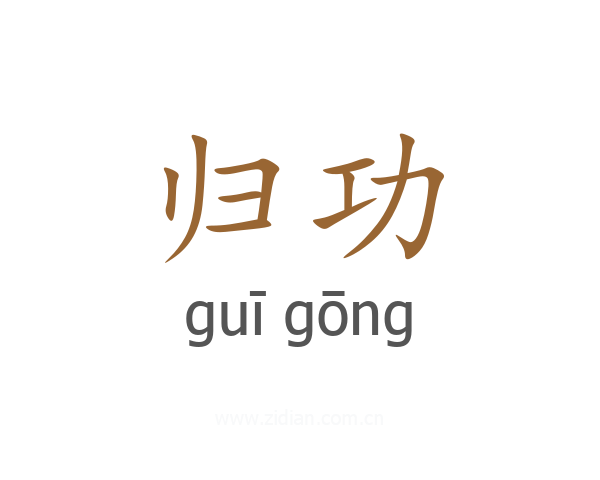 归功