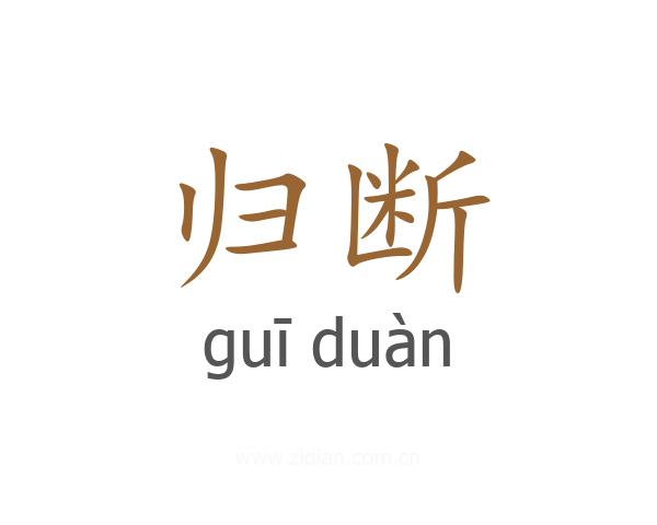 归断