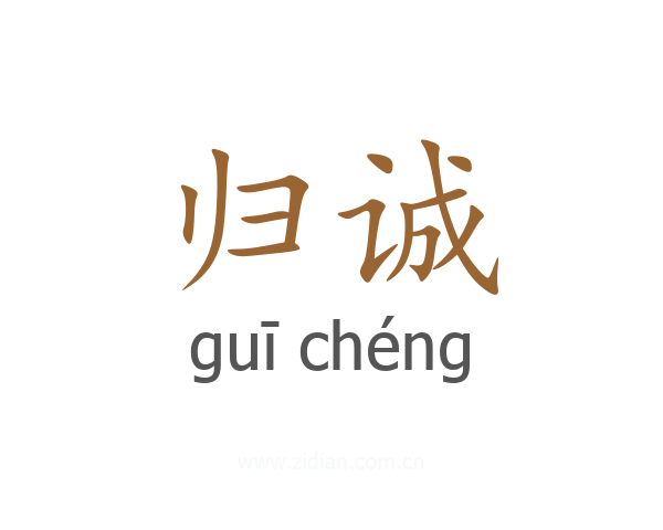 归诚