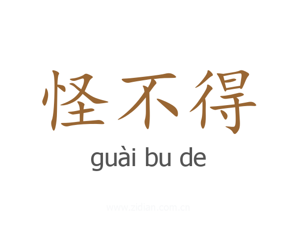 怪不得