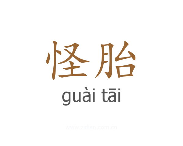 怪胎