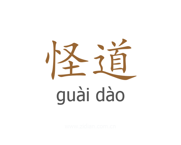 怪道