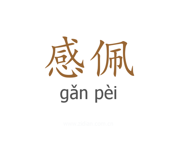 感佩