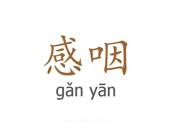 感咽