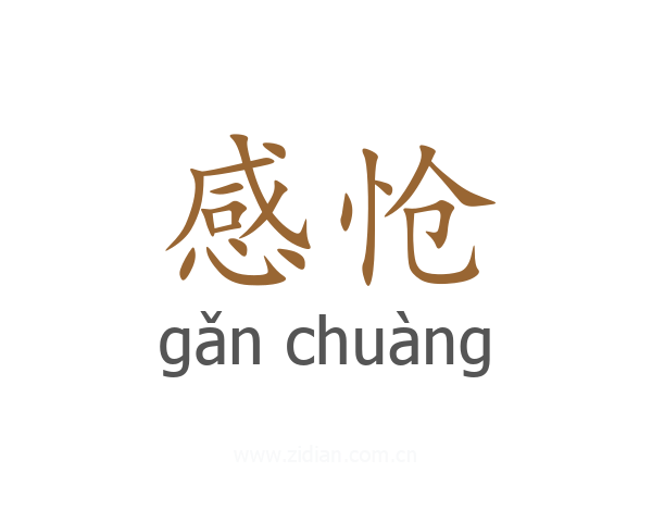 感怆