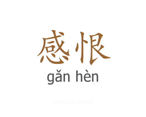 感恨