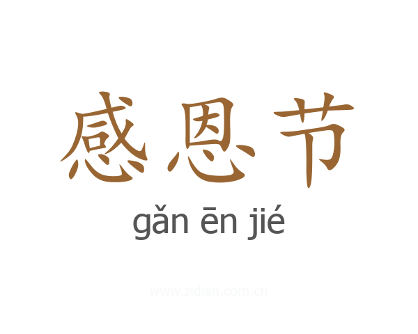 感恩节