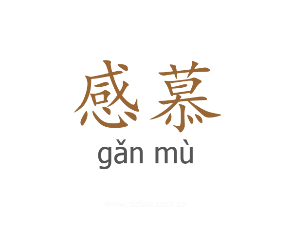 感慕