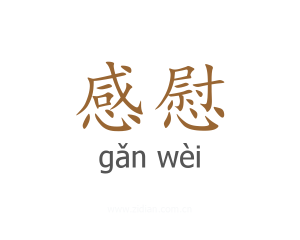 感慰