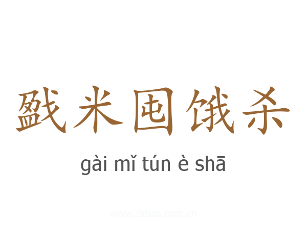 戤米囤饿杀