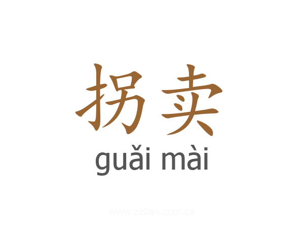 拐卖
