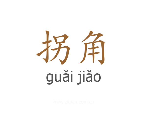 拐角