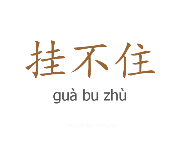 挂不住