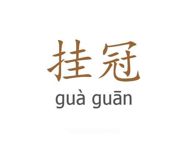 挂冠