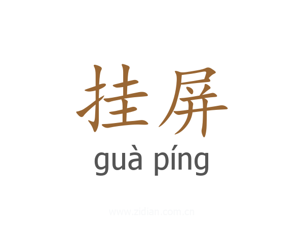 挂屏