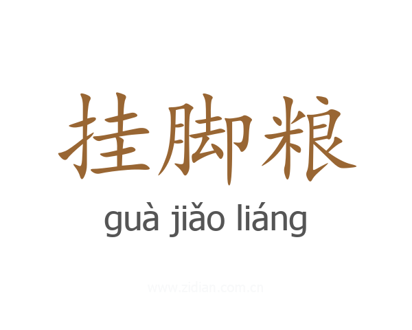 挂脚粮