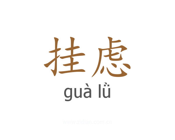 挂虑
