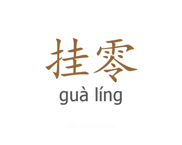 挂零