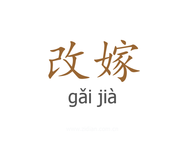 改嫁