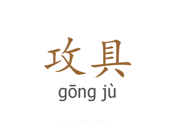 攻具