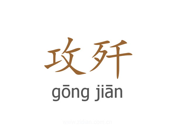 攻歼
