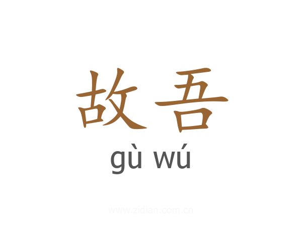 故吾