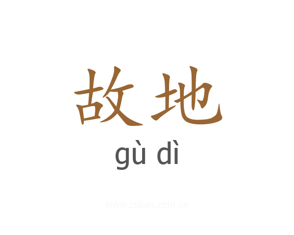 故地