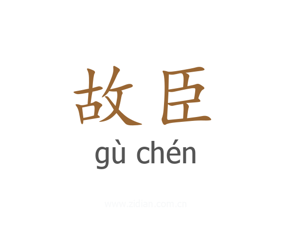 故臣