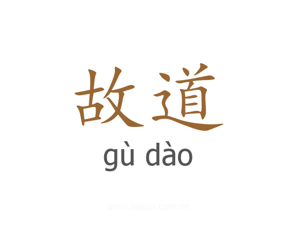 故道
