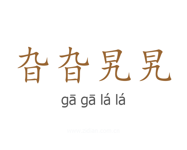 旮旮旯旯