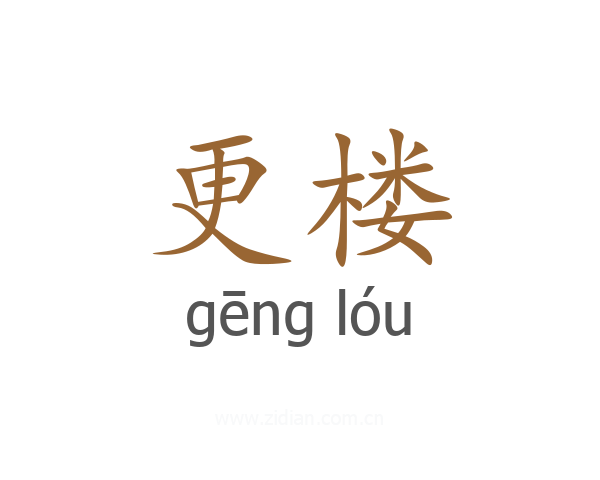 更楼