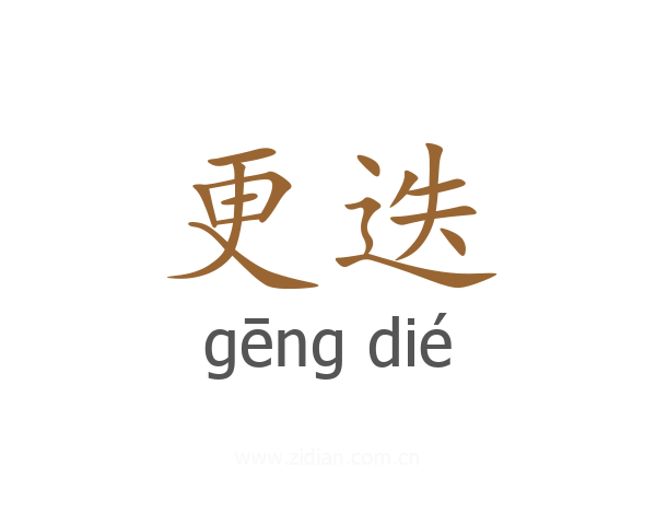 更迭
