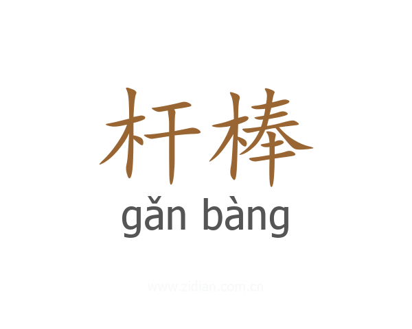 杆棒