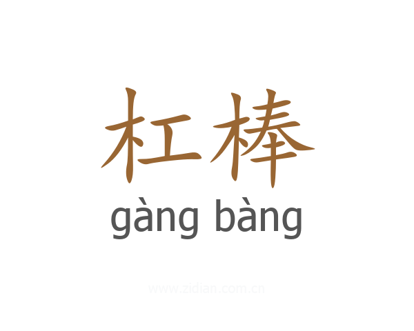 杠棒
