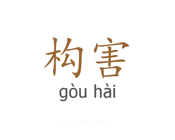 构害