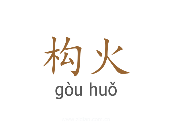 构火