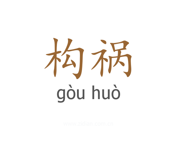 构祸