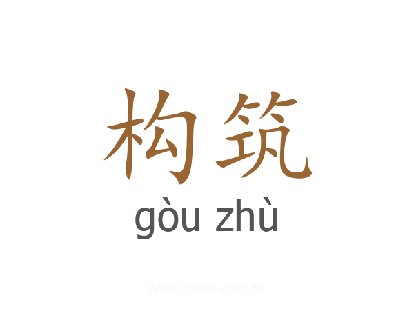 构筑