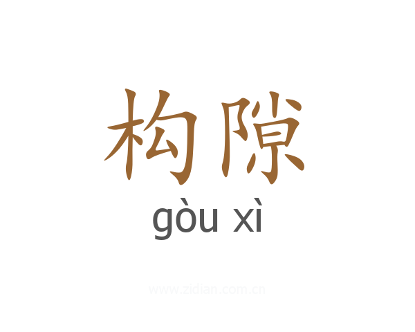 构隙