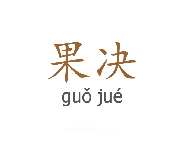 果决