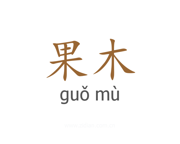 果木