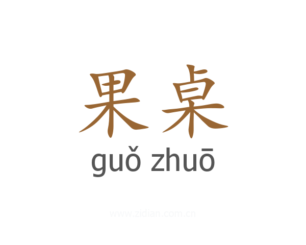 果桌