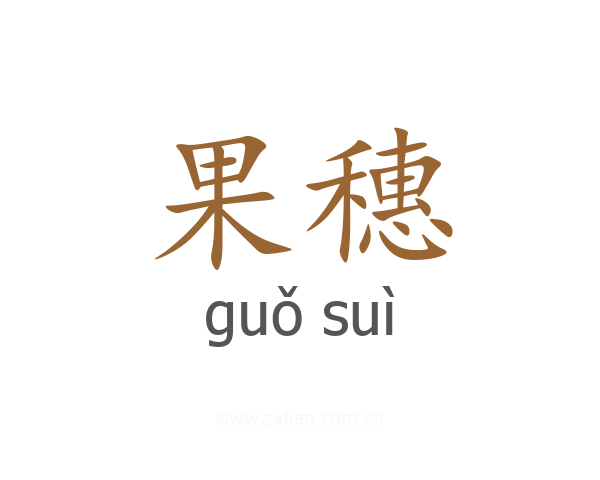 果穗