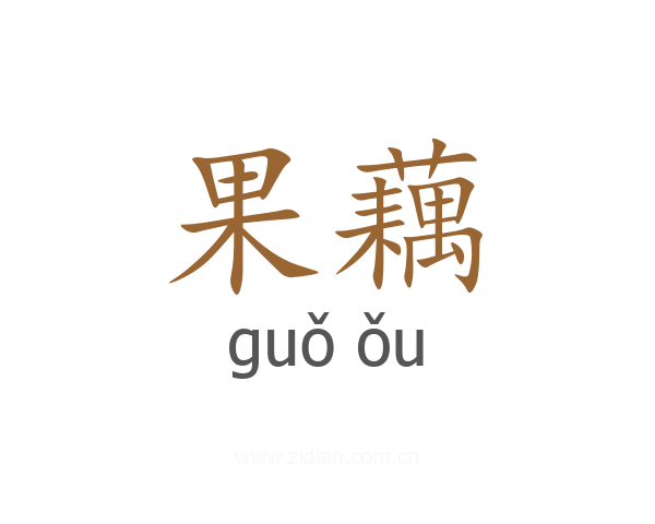 果藕